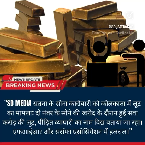 "सोना कारोबारी के साथ कोलकाता में हुई सवा करोड़ की लूट, मामले में हड़कंप"l नही हुई FIR | #सतना #shivankdwivedireporting #sdmedia