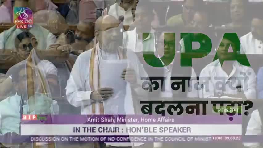 UPA से I.N.D.I.A. नाम रखने का कारण क्या था सुनिए 

केन्द्रीय गृह मंत्री श्री अमित शाह जी