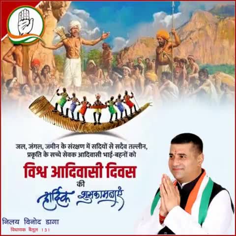 आप सभी को विश्व आदिवासी दिवस की हार्दिक शुभकामनाएं।।
#IndianNationalCongress 
#MpCongress 
#RahulGandhi 
#Kamalnathji 
#vishavadivasidivas