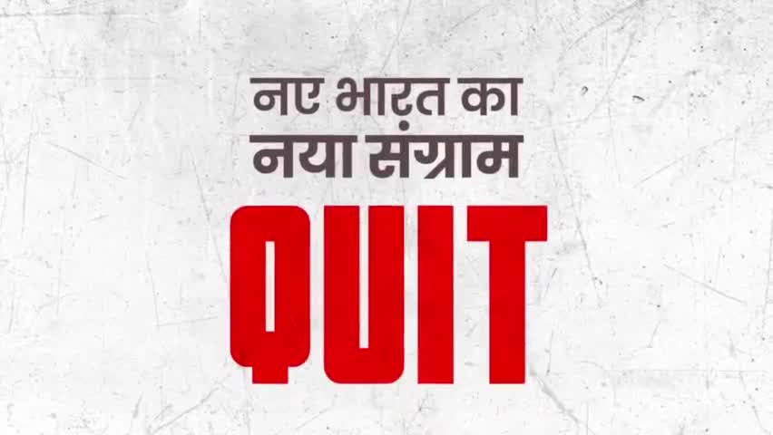 नए भारत का नया संग्राम!

#QuitIndia