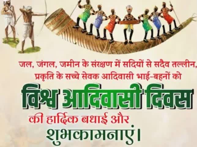 विश्व आदिवासी दिवस की हार्दिक बधाई एवं शुभकामनाएं। 

#आदिवासी_दिवस
