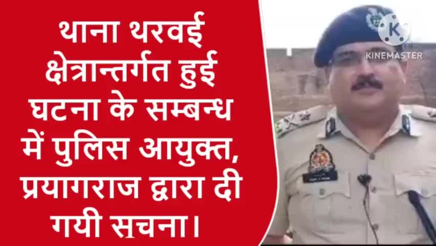 प्रयागराज थाना थरवई क्षेत्र के अंतर्गत हुए घटना के संबंध में पुलिस आयुक्त ने दी सूचना प्रेस।#sarvendra_kumar #dailylive
