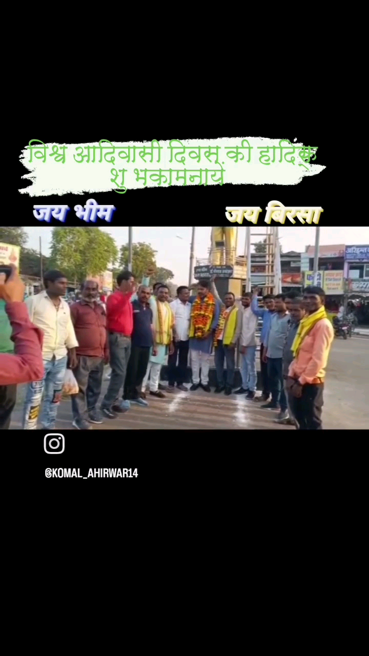 विश्व के समस्त #आदिवासी मूलनिवासी भाई-बहनों एवं देशवासियों को विश्व #मूलनिवासी(आदिवासी) दिवस की हार्दिक शुभकामनाएं।🌿🌱💐🙏🏻
#जय_भीम #जय_मूलनिवासी,#सेवा_जौहार। 🙏