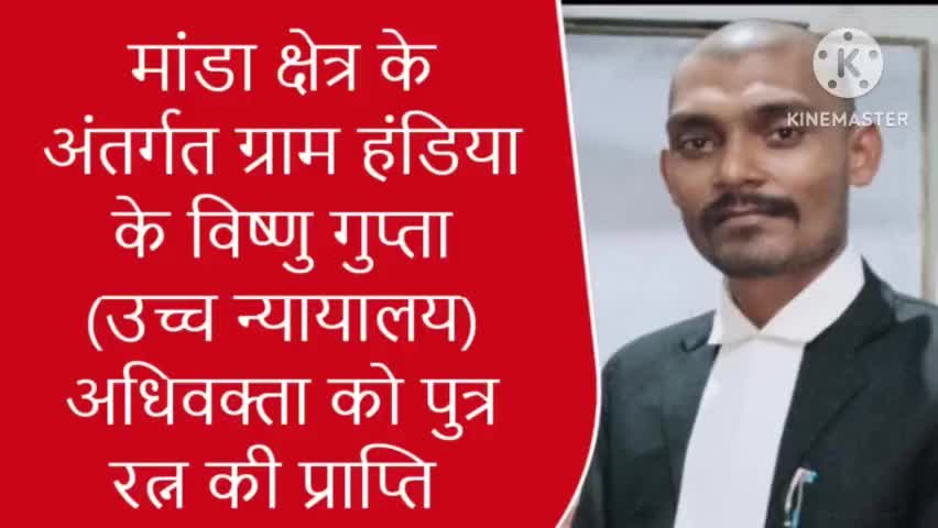 हमारे बड़े भैया जी विष्णु कांत (अधिवक्ता जनपद न्यायालय) को पुत्र रत्न की प्राप्ति हुई । 
#sarvendra_kumar