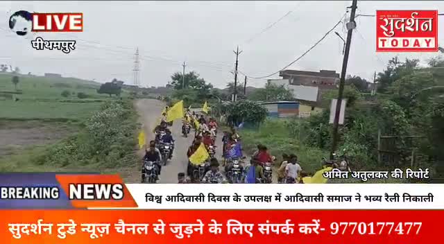 पीथमपुर मे
विश्व आदिवासी दिवस मनाया गया#viralvideo22 #vidioviral