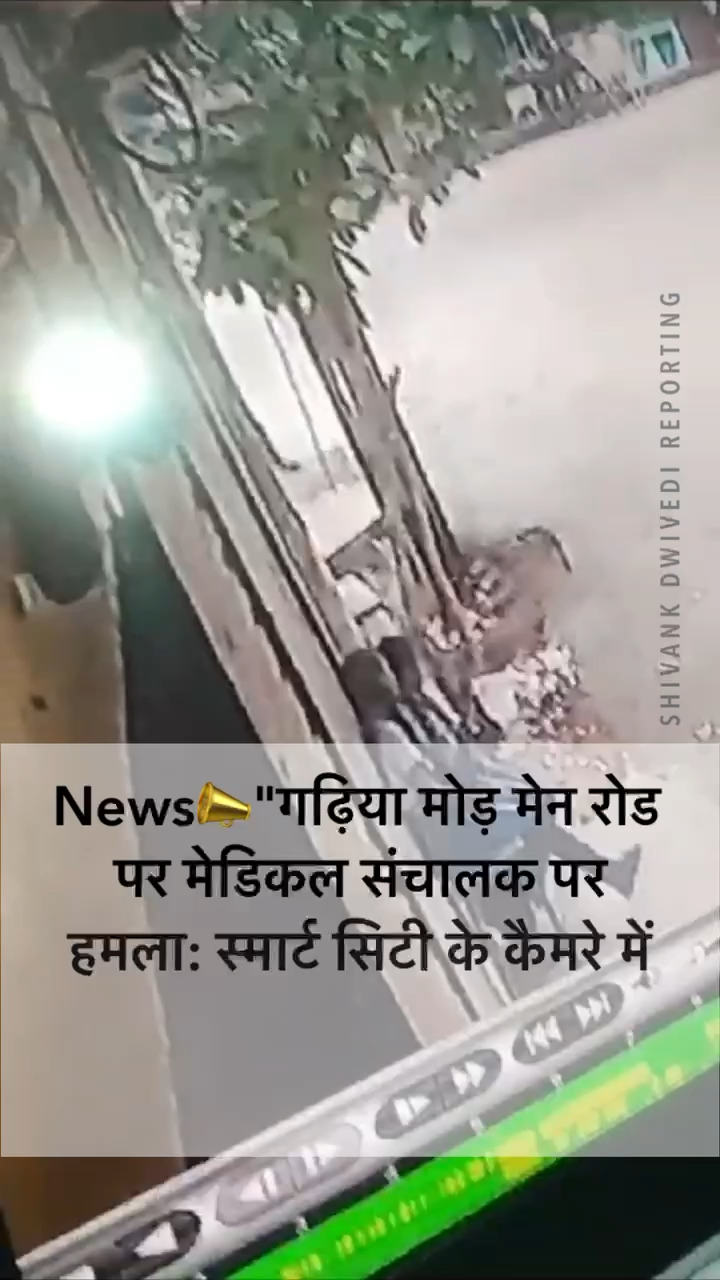 "गढ़िया मोड़ मेन रोड पर मेडिकल संचालक पर खुलेआम कट्टे से 3 फायर, स्मार्ट सिटी कैमरे में घटना का पूरा आदान-प्रदान #गढ़ियामोड़कांड #satna_news “ #satna_न्यूज