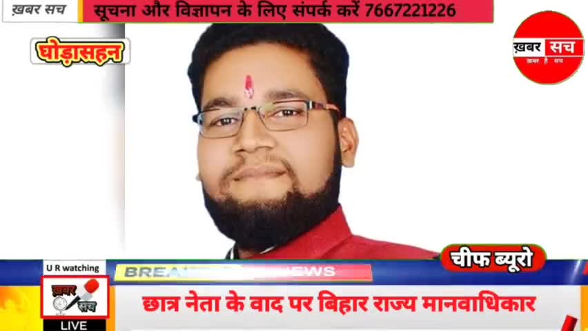 #घोड़ासहन:- #छात्र #नेता के वाद पर #बिहार #राज्य मानवाधिकार #आयोग से डीएम को शुद्ध #पेयजल #आपूर्ति का #आदेश