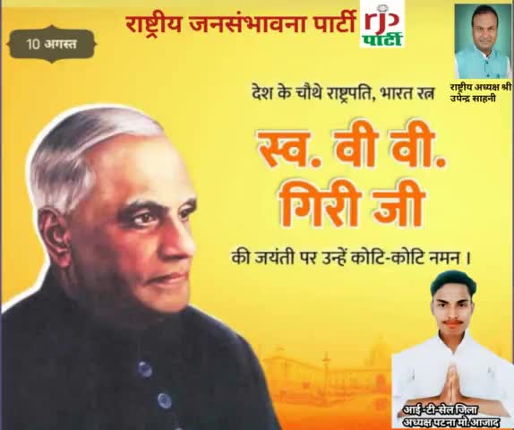 आर जे पी अध्यक्ष# उपेंद्र साहनी# ने #पूर्व राष्ट्रपति बीपी गिरी जय जयंती पर श्रद्धा सुमन नमन किया है।