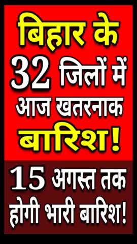 बिहार के 32 जिलों में आज खतरनाक बारिश! #bihar_weather #biharnews #bihar #bihar_weather_update