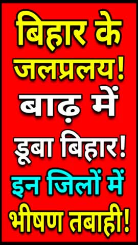 बिहार में बाढ़ से तबाही! बिहार में जलप्रलय! #biharnews #bihar_weather #bihar_flood #bihar