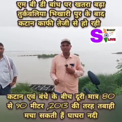 #santkabirnagar 

एम बी डी बांध पर खतरा बढ़ा
तुर्कवलिया नायक भिखारीपुर के पास 
कटान काफी तेजी से हो रही हैं