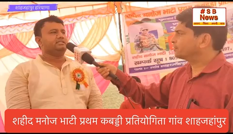 शहीद मनोज भाटी प्रथम कबड्डी प्रतियोगिता गांव शाहजहांपुर   कार्य कर्ताओं से बात । #sbnewsfbd #kabaddi