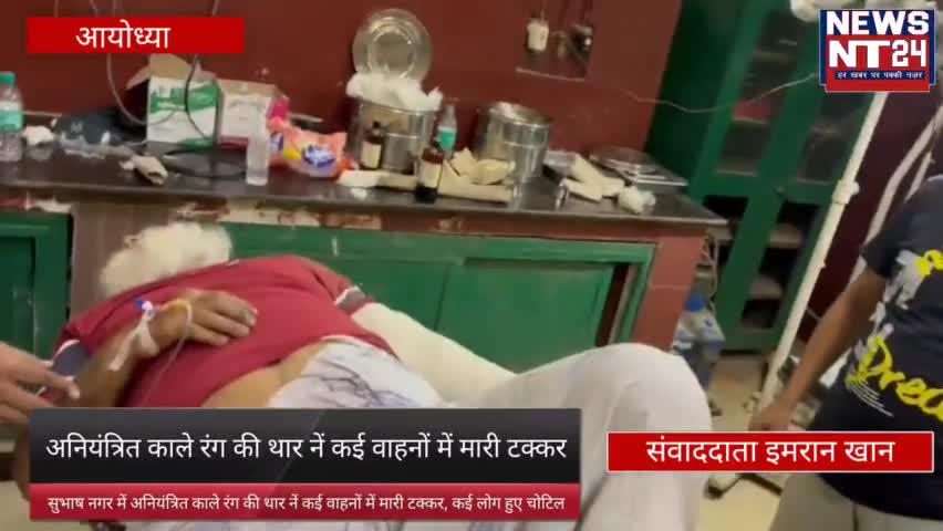 सुभाष नगर में अनियंत्रित काले रंग की थार नें कई वाहनों में मारी टक्कर, कई लोग हुए चोटिल 
#Ayodhya #newsnt24