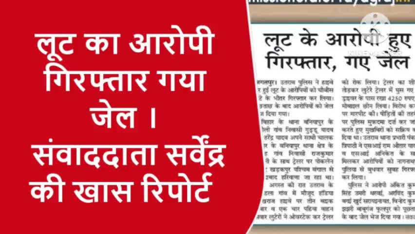 लूट का आरोपी युवक हुआ गिरफ्तार गया जेल।
 संवाद#sarvendra_kumar की खास रिपोर्ट।