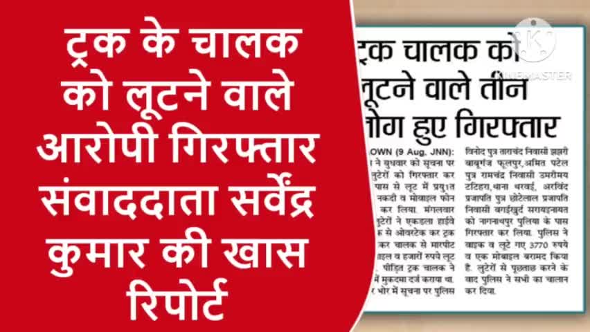 ट्रक चालक को लूटने वाले तीन लोग हुए गिरफ्तार । संवाद सर्वेंद्र की खास रिपोर्ट:-
#sarvendra_kumar