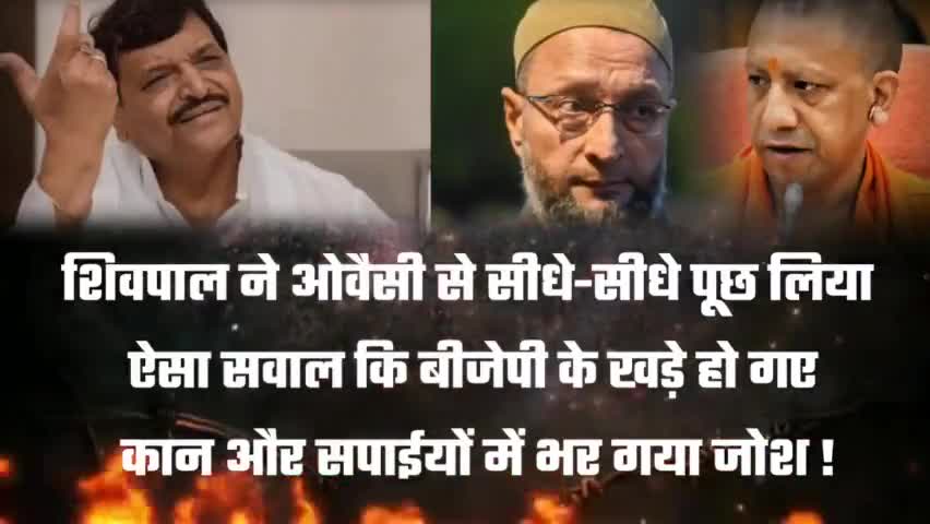 #ब्रेकिंग_न्यूज
#शिवपाल ने #ओवैसी को दिया सपा में आने का न्योता कह दिया कुछ ऐसा कि बीजेपी के खड़े हो गए कान देखिए