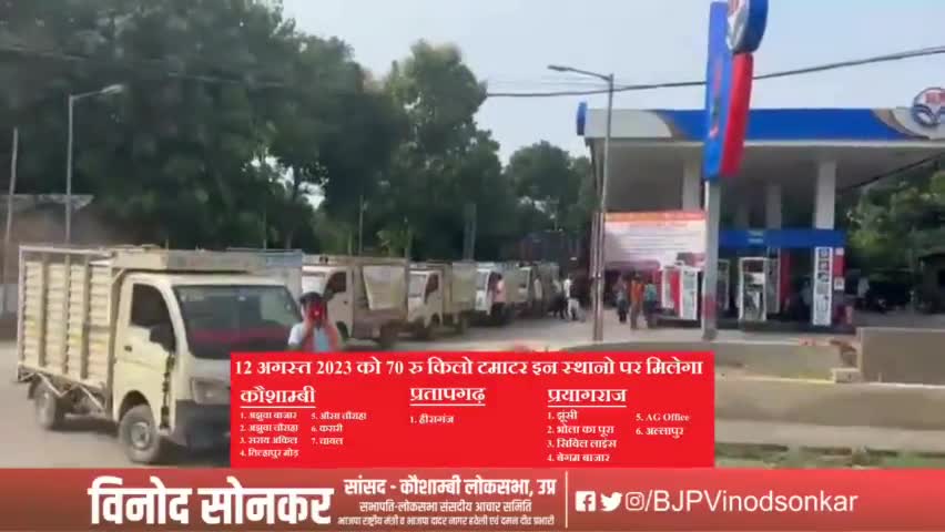 आज सुबह मेरे संसदीय क्षेत्र #कौशाम्बी एवं #प्रयागराज के आमजन को सस्ते टमाटर उपलब्ध कराने के लिए टमाटर से भरी गाडियां रवाना किया। जिनमें कौशाम्बी संसदीय क्षेत्र के अझुआ बाजार, अझुवा चौराहा, सराय अकिल, #तिलहापुर मोड़, #ओसा चौराहा, #करारी, #चा