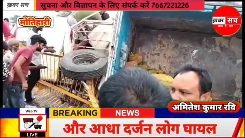 #मोतिहारी :सड़क #दुर्घटना में एक की #मौत, आधा दर्जन #घायल ख़बर सच न्यूज