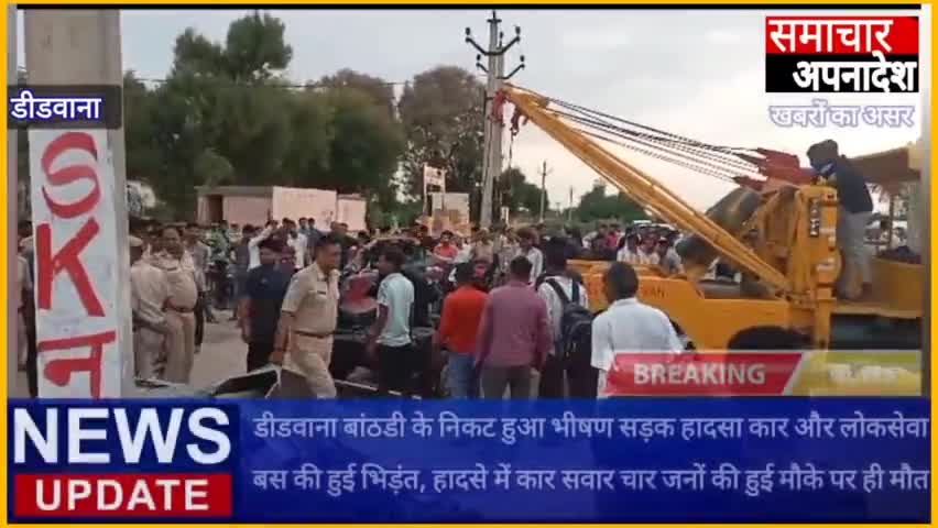 #Nagaur #डीडवाना बांठडी के निकट हुआ भीषण सड़क हादसा कार और लोकसेवा बस की हुई भिड़ंत, हादसे में कार सवार 8 की मौत