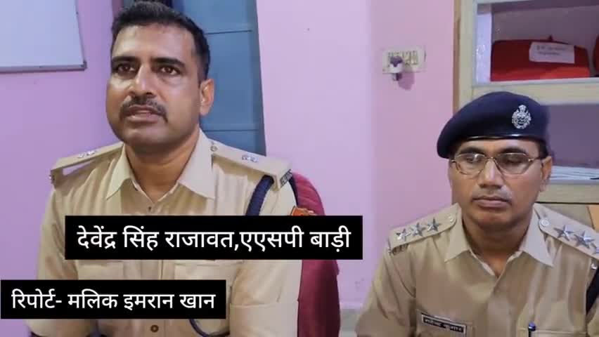 बाड़ी: सीएलजी मीटिंग के बाद क्या बोले एडिशनल एसपी देवेंद्र सिंह राजावत, सुनें उन्हीं की जुबानी
#धौलपुरपुलिस
#बाड़ीपुलिस