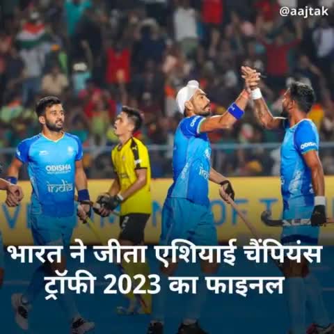भारत हॉकी टीम ने एशियाई चैंपियंस ट्रॉफी 2023 का फाइनल खिताब जीत लिया है. चेन्नई में खेले गए इस मुकाबले में भारत ने मलेशिया को 4-3 से हरा दिया है.
#AsianChampionsTrophy #India #HockeyIndia #Hockey #AsianChampionsTrophy2023