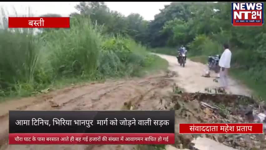 आमा टिनिच, भिरिया भानपुर  मार्ग को जोड़ने वाली सड़क चौरा घाट के पास बरसात आते ही बह गई

#newsnt24 #Basti #hindi