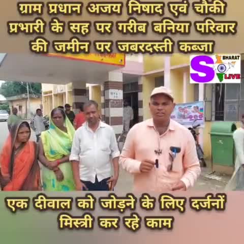 #santkabirnagar 

ग्राम प्रधान अजय निषाद एवं चौकी प्रभारी के सह पर गरीब  बनिया परिवार की जमीन पर जबरदस्ती कब्जा