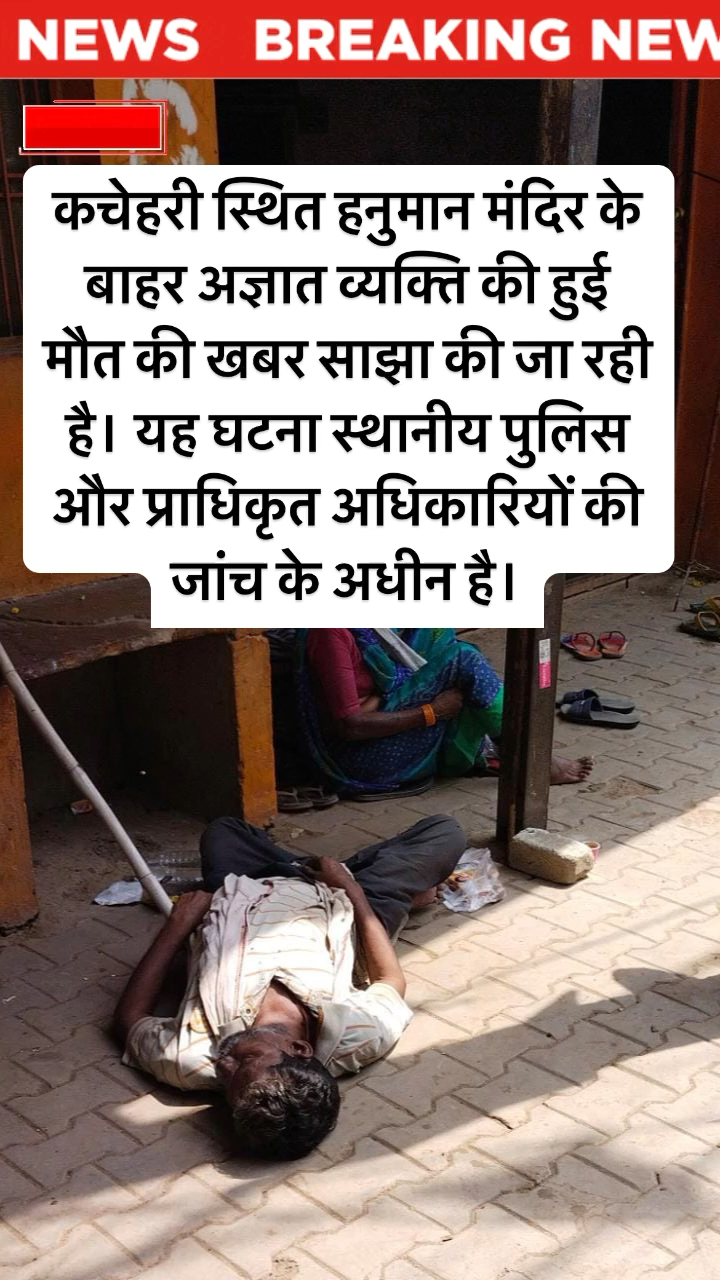 "कचेहरी स्थित हनुमान मंदिर के बाहर अज्ञात व्यक्ति की अनदेखी मौत, पुलिस जांच में जुटी" #satnanews #shivankdwivedireporting