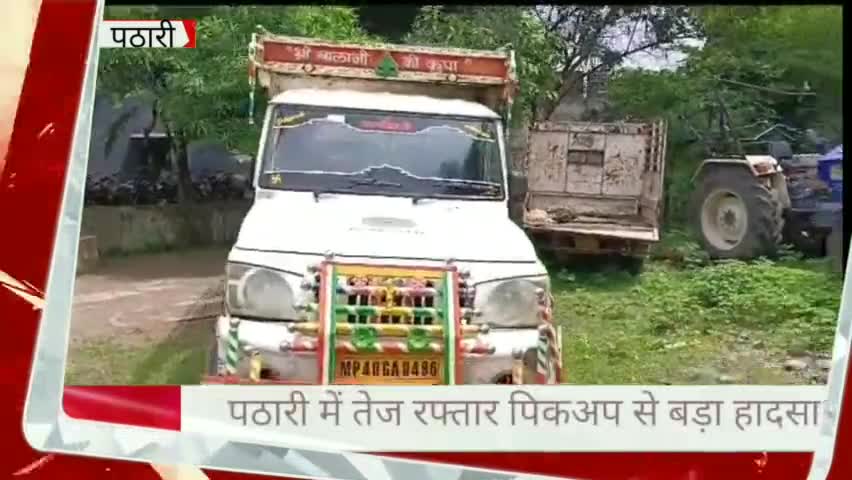 पठारी में तेज़ रफ़्तार पिकअप का कहर भैंस को बचाने के चक्कर में हुआ बड़ा हादसा #vidishanews #tredingvideo #viralsachnews