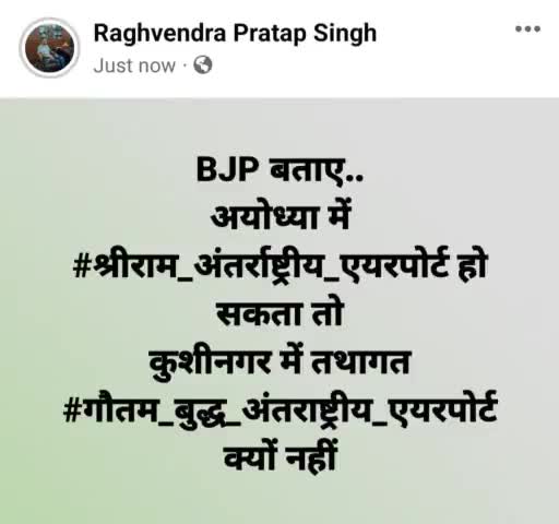 #गौतम_बुद्ध_अंतराष्ट्रीय_एयरपोर्ट किया जाए कुशीनगर एयरपोर्ट का नाम
#राघवेन्द्र_प्रताप_सिंह