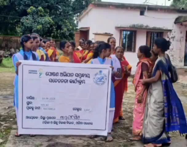 ମୋଟୁ: ଲୁଗେଲ ପଞ୍ଚାୟତ କାର୍ଯ୍ୟାଳୟ ପରିସରରେ ପୋଷଣ ଅଭିଯାନ ସମ୍ବନ୍ଧୀୟ ସଚେତନତା କାର୍ଯ୍ୟକ୍ରମ ଅନୁଷ୍ଠିତ