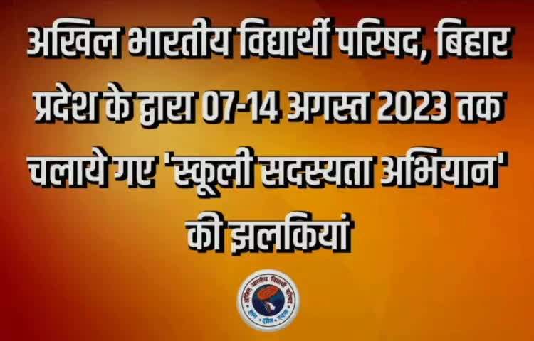 अखिल भारतीय विद्यार्थी परिषद, बिहार प्रदेश के द्वारा 07-14 अगस्त 2023 तक चलाये गए 'स्कूली सदस्यता अभियान' की झलकियां

#JoinABVP
#ABVPBihar
