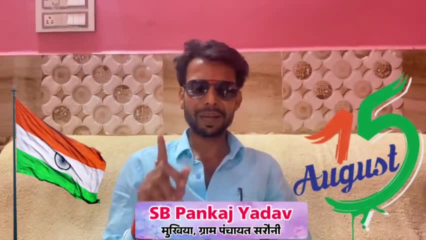 नवादा: 15 अगस्त स्वतंत्रता दिवस के मौके पर सरौनी पंचायत के मुखिया पंकज यादव ने दिया बधाई #15august2023 #kawakol
