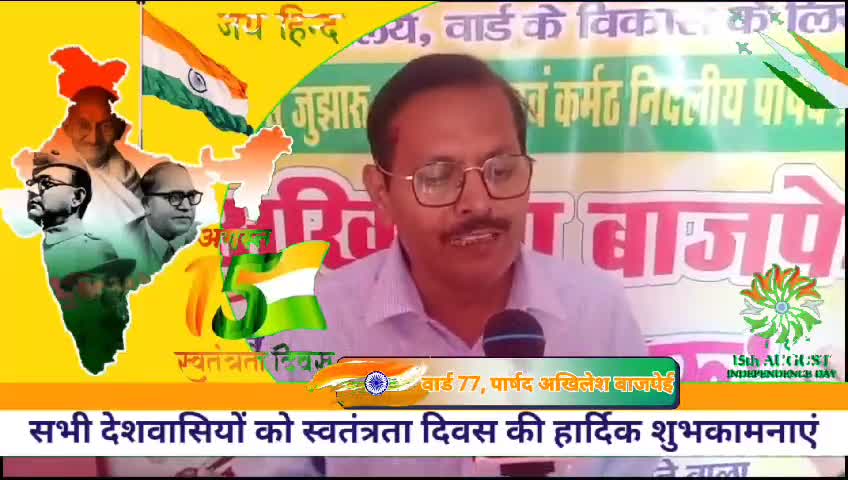 #भारतवर्ष के 77 वें #स्वतंत्रता दिवस  के अवसर पर  पार्षद अखिलेश बाजपई ने समस्त शहरवासियों  बधाई दी