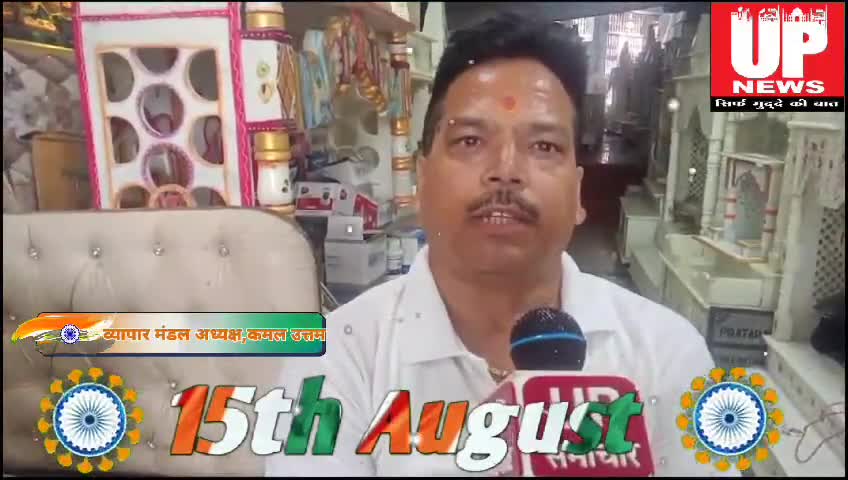 #भारतवर्ष के 77 वें #स्वतंत्रता दिवस  के अवसर पर  व्यापार मंडल अध्यक्ष कमल उत्तम ने समस्त शहर वासियों को बधाई दी