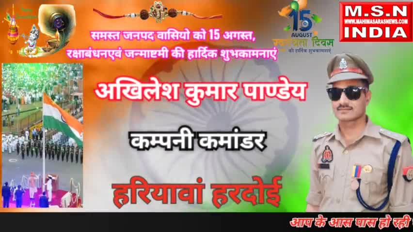 15 अगस्त की हार्दिक शुभकामनाएं निवेदक - अखिलेश कुमार पाण्डेय कम्पनी कमांडर हरियावाँ हरदोई #msnindia