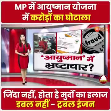 MP की BJP सरकार में _आयुष्मान योजना में बड़ी लूट-
.
.
#MPNews
#आयुष्मान