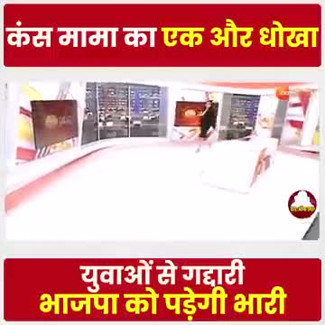 नौकरी के नाम पर कंसमामा का एक और धोखा
.
.
#MPPolitics
#बेरोज़गारी