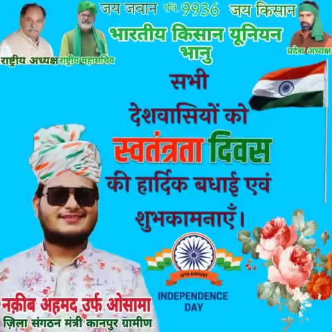 सभी देशवासियों को स्वतंत्रता दिवस की हार्दिक शुभकामनाएं
Happy Independence Day to all countrymen
 تمام اہل وطن کو یوم آزادی مبارک  🇮🇳🥰❤️ 
#HappyIndependenceDay
#नक़ीबअहमदउर्फओसामा 
जिला संगठन मंत्री कानपुर ग्रामीण