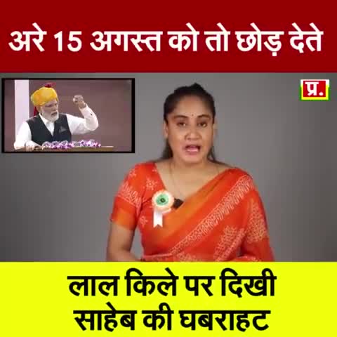 अरे 15 अगस्त को तो छोड़ देते | लाल किले पर दिखी #Modi की घबराहट | #15अगस्त 
#viralviedo