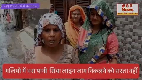शिकायत करने पर भी गलियो में भरा पानी सिवा लाइन जाम निकलने को रास्ता नहीं| #sbnewsfbd #ballabgarh #fbd