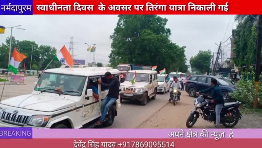 होशंगाबाद शहर: स्वाधीनता दिवस के अवसर पर तिरंगा यात्रा निकाली गई
#narmadapuram.news
#hoshangabad.news 
#tirangarally