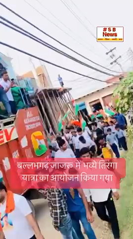 छोटे छोटे बचो ने कंधों पर तिरंगा उठाया बल्लभगढ़ जाजरू  में  भव्ये तिरंगा 
यात्रा का आयोजन किया हुआ। #sbnewsfbd #jajru  #ballabgarh  #fbd #haryana