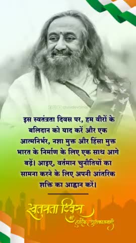 इस स्वतंत्रता दिवस पर, हम वीरों के बलिदान को याद करें और एक आत्मनिर्भर, नशा मुक्त और हिंसा मुक्त भारत के निर्माण के लिए एक साथ आगे बढ़ें। आइए, वर्तमान चुनौतियों का सामना करने के लिए अपनी आंतरिक शक्ति का आह्वान करें।
#स्वतंत्रतादिवस