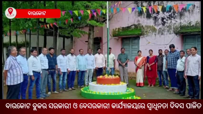 ବାରକୋଟ: #ବାରକୋଟ:ବାରକୋଟ ବ୍ଲକରେ ସରକାରୀ ବେସରକାରି କାର୍ଯ୍ୟାଳୟରେ ୭୭ତ୍ତମ ସ୍ବାଧିନତା ଦିବସ ପାଳିତ।
