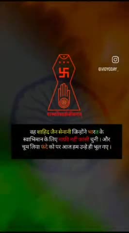हां साहब स्वतंत्रता संग्राम में #जैन भी थे देख लो 🙌🏻💯🙏🏻