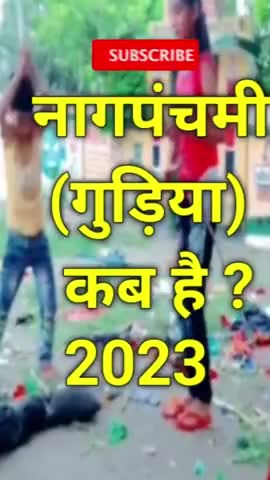 नाग पंचमी (गुड़िया) कब है 2023 ? Nagpanchmi kab hai 2023 #nagpanchmi #vinodjivlogs
