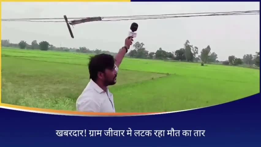 रॉबर्ट्सगंज: खबरदार! ग्राम जीवार मे लटक रहा मौत का तार, बेखबर जिम्मेदार ! किसे सुनाए फ़रियाद?
#भुपेश चौबे #bjp #samajwadiparty