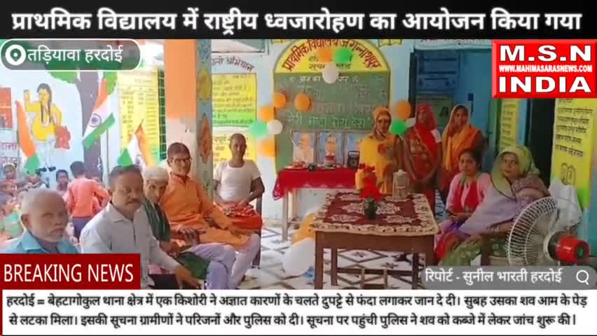 *#प्राथमिक विद्यालय में राष्ट्रीय ध्वजारोहण का आयोजन किया गया* #टड़ियावां/हरदोई  प्राथमिक विद्यालय जगन्नाथ पुर विकास