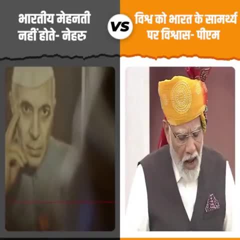 भारतीय मेहनती नहीं होते -नेहरू
 विश्व को भारत के सामर्थ्य पर विश्वास -पीएम#bjp
#bjpminoritymorcha
#modi
#rss #Narendra